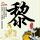 日本海啸警报